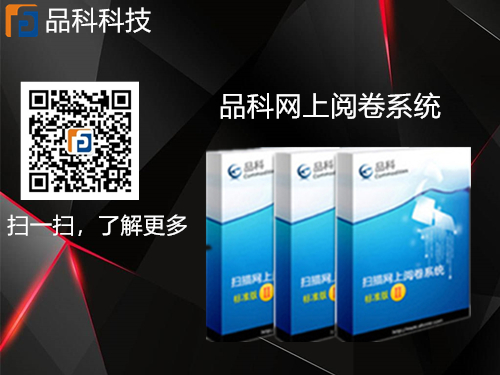 品科網(wǎng)上閱卷 品科網(wǎng)上閱卷