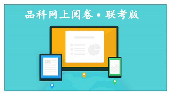 1598429516201404.jpg 6閱卷系統(tǒng).jpg